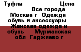 Туфли karlo pozolini › Цена ­ 2 000 - Все города, Москва г. Одежда, обувь и аксессуары » Женская одежда и обувь   . Мурманская обл.,Гаджиево г.